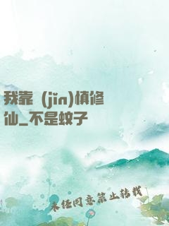 我靠謹(jǐn)慎修仙