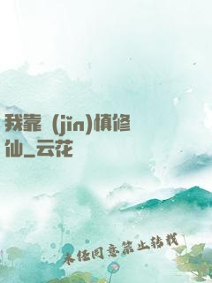 我靠謹(jǐn)慎修仙