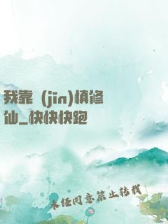 我靠謹(jǐn)慎修仙