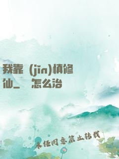 我靠謹(jǐn)慎修仙