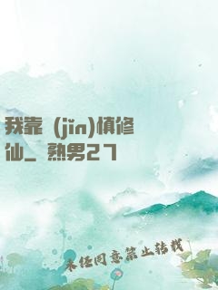 我靠謹(jǐn)慎修仙