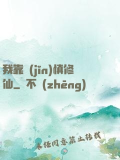 我靠謹(jǐn)慎修仙