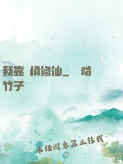 我靠謹慎修仙