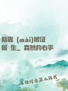 我靠賣(mài)狠征服眾生
