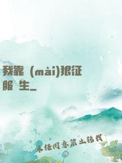 我靠賣(mài)狠征服眾生