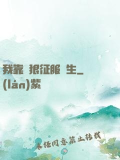 我靠賣狠征服眾生