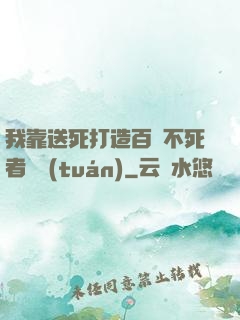 我靠送死打造百萬不死者軍團(tuán)