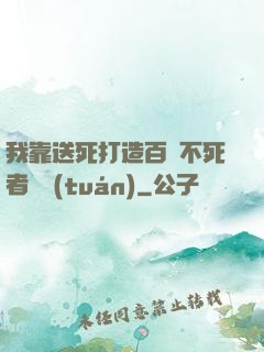 我靠送死打造百萬不死者軍團(tuán)