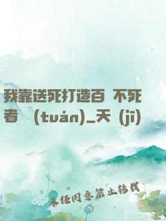我靠送死打造百萬不死者軍團(tuán)