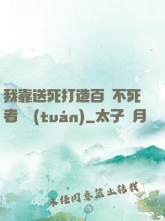 我靠送死打造百萬不死者軍團(tuán)