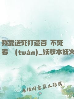 我靠送死打造百萬不死者軍團(tuán)