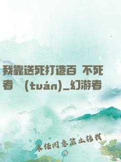 我靠送死打造百萬不死者軍團(tuán)