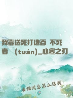 我靠送死打造百萬不死者軍團(tuán)