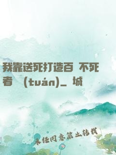 我靠送死打造百萬不死者軍團(tuán)