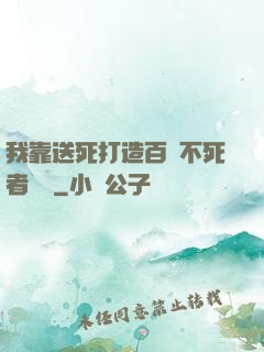 我靠送死打造百萬不死者軍團