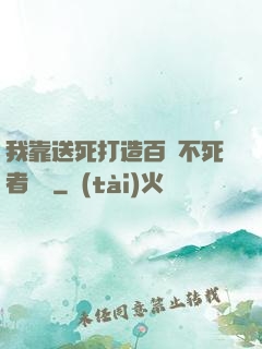 我靠送死打造百萬不死者軍團