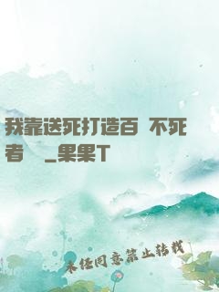 我靠送死打造百萬不死者軍團