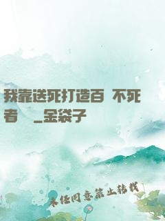 我靠送死打造百萬不死者軍團