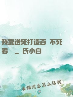 我靠送死打造百萬不死者軍團