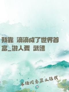 我靠開滴滴成了世界首富