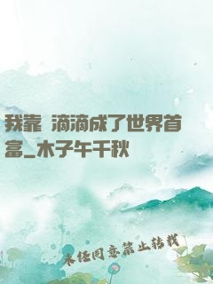 我靠開滴滴成了世界首富