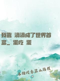我靠開滴滴成了世界首富