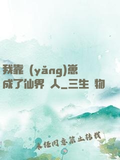 我靠養(yǎng)崽成了仙界紅人