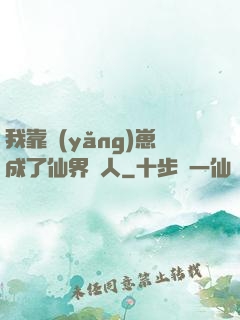 我靠養(yǎng)崽成了仙界紅人