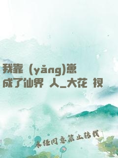 我靠養(yǎng)崽成了仙界紅人