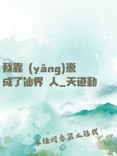 我靠養(yǎng)崽成了仙界紅人