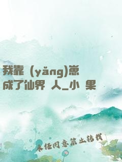 我靠養(yǎng)崽成了仙界紅人