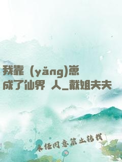 我靠養(yǎng)崽成了仙界紅人