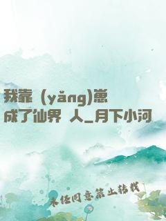我靠養(yǎng)崽成了仙界紅人