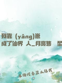 我靠養(yǎng)崽成了仙界紅人