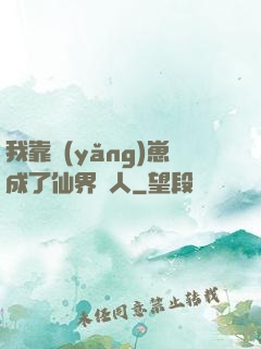 我靠養(yǎng)崽成了仙界紅人