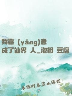 我靠養(yǎng)崽成了仙界紅人