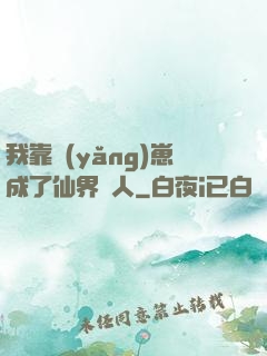 我靠養(yǎng)崽成了仙界紅人