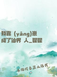 我靠養(yǎng)崽成了仙界紅人