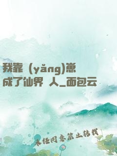 我靠養(yǎng)崽成了仙界紅人