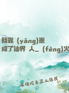 我靠養(yǎng)崽成了仙界紅人