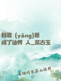 我靠養(yǎng)崽成了仙界紅人