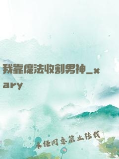 我靠魔法收割男神