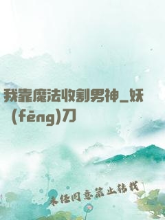 我靠魔法收割男神
