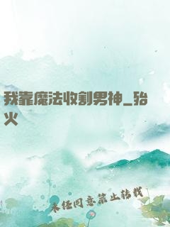 我靠魔法收割男神