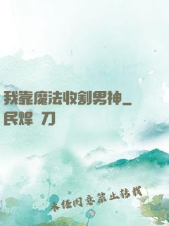 我靠魔法收割男神