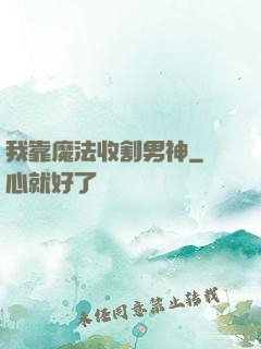 我靠魔法收割男神