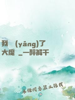 我飼養(yǎng)了大魔頭