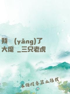 我飼養(yǎng)了大魔頭