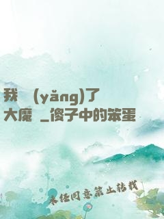 我飼養(yǎng)了大魔頭