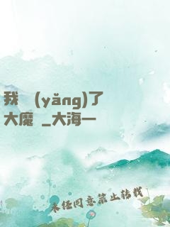 我飼養(yǎng)了大魔頭